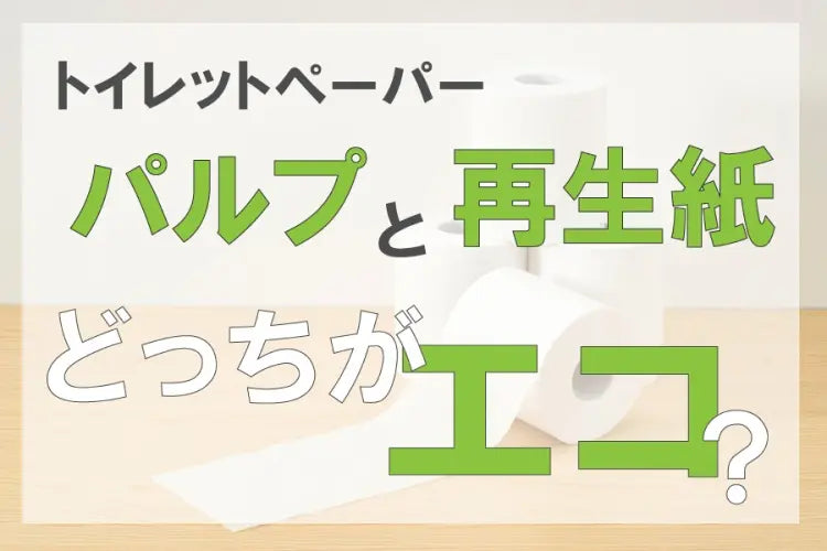 トイレットペーパー パルプと再生紙どっちがエコ?