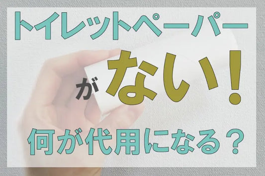 トイレットペーパーがないときに代用できるものはなに?昔懐かしい「落とし紙」は使える?