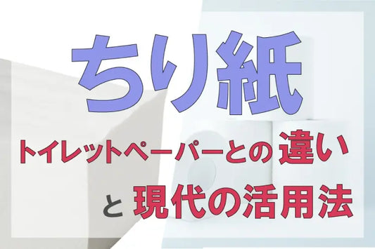 「ちり紙」ってどんな紙?ちり紙とトイレットペーパーの違いと現代での活用法