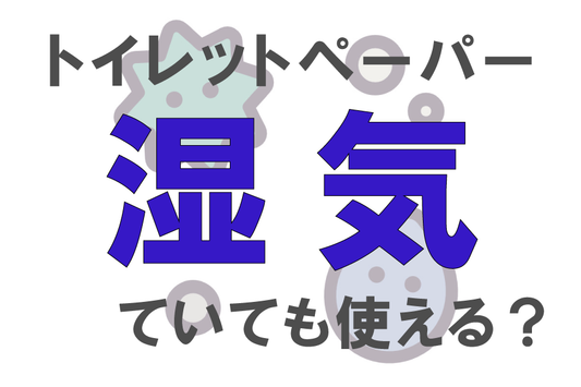 トイレットペーパーは湿気ていても使える?湿気から守る方法についても解説