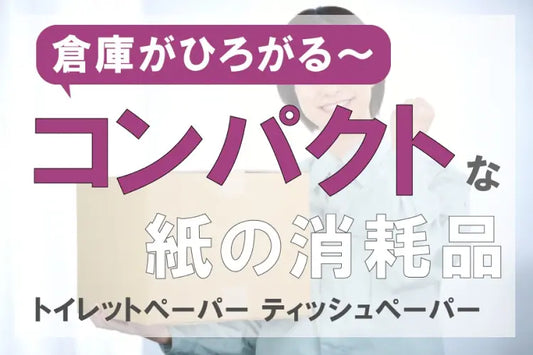 倉庫が広がる~ コンパクトな紙の消耗品