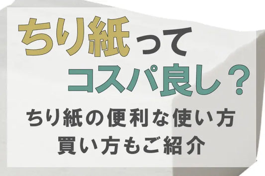 ちり紙はコスパ良し?ちり紙の便利な使い方や買い方もご紹介!