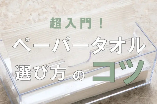 超入門!ペーパータオル選び方のコツ