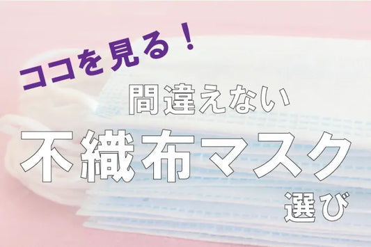 ココを見る!間違えない不織布マスク選び