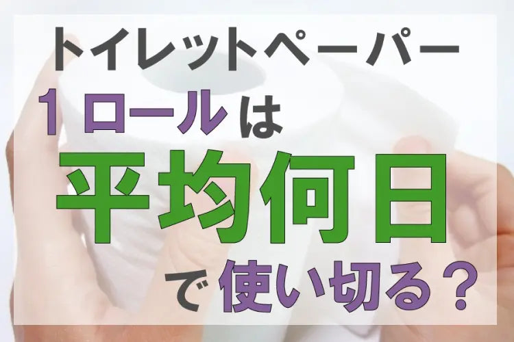 トイレットペーパー1ロールを平均何日で使い切るのか?男女の差や家族構成、会社内での使用量を解説