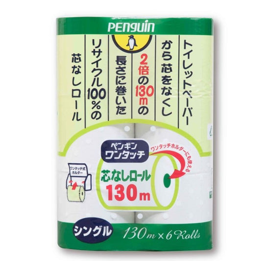 ペンギン ワンタッチ 芯なし トイレットペーパー 130m シングル 6ロール×8パック