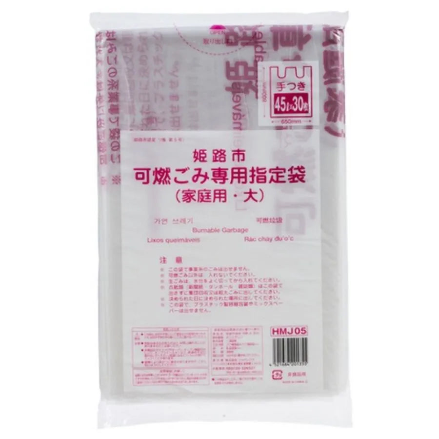 姫路市指定ごみ袋 (大) 可燃 手付き 45L 半透明 30枚×20冊 ジャパックス HMJ05