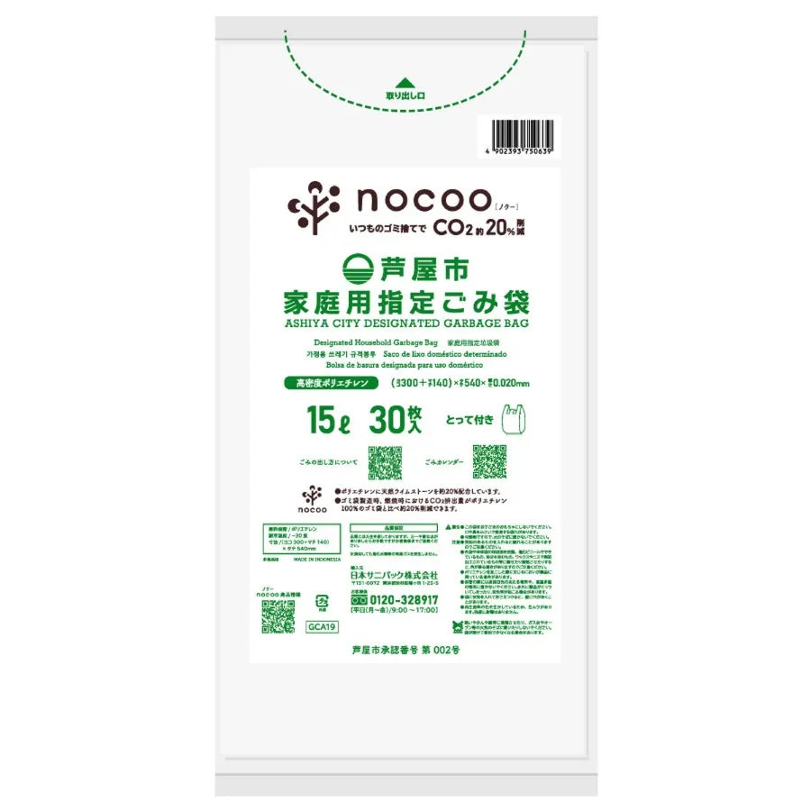 芦屋市指定ごみ袋 nocooノクー 手付き 15L 半透明 30枚×20冊 サニパック GCA19