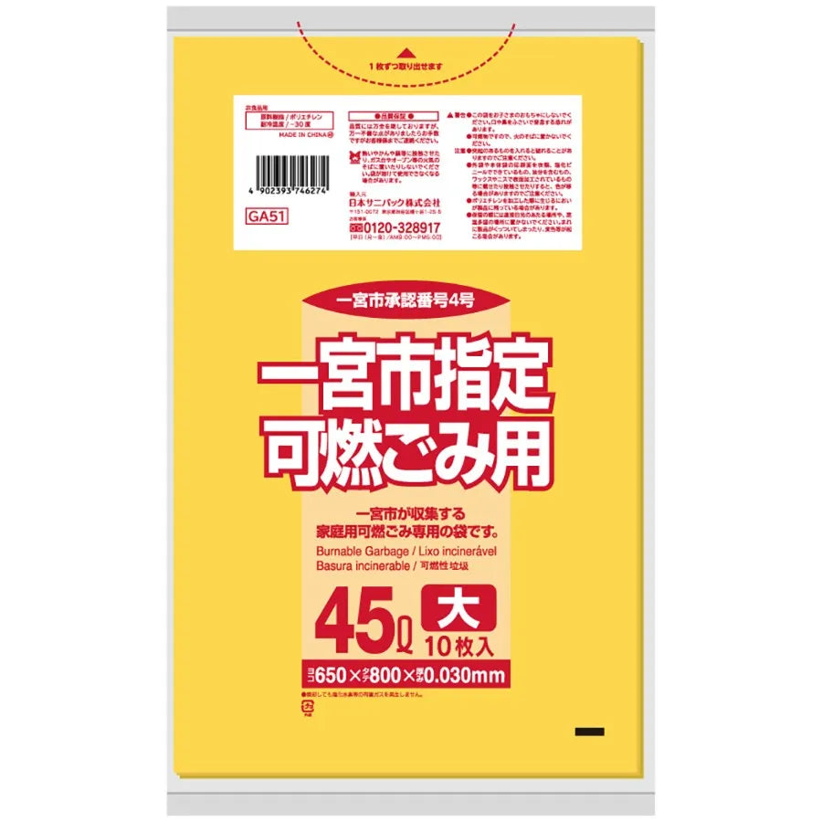 一宮市指定ごみ袋 可燃 45L 黄半透明 10枚×60冊 サニパック GA51