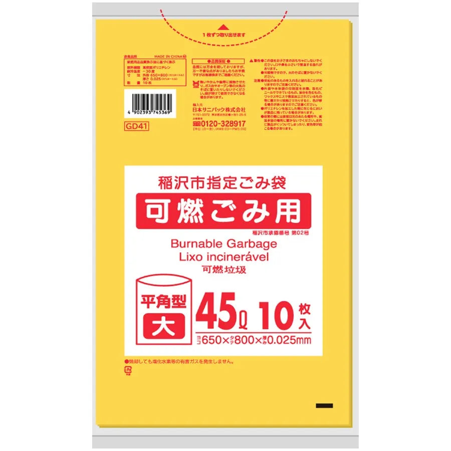 稲沢市指定ごみ袋 可燃 45L 黄半透明 10枚×60冊 サニパック GD41