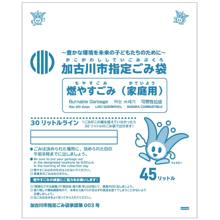 加古川市指定ごみ袋 燃やすごみ 45L 白半透明 10枚×60冊 サニパック G54K