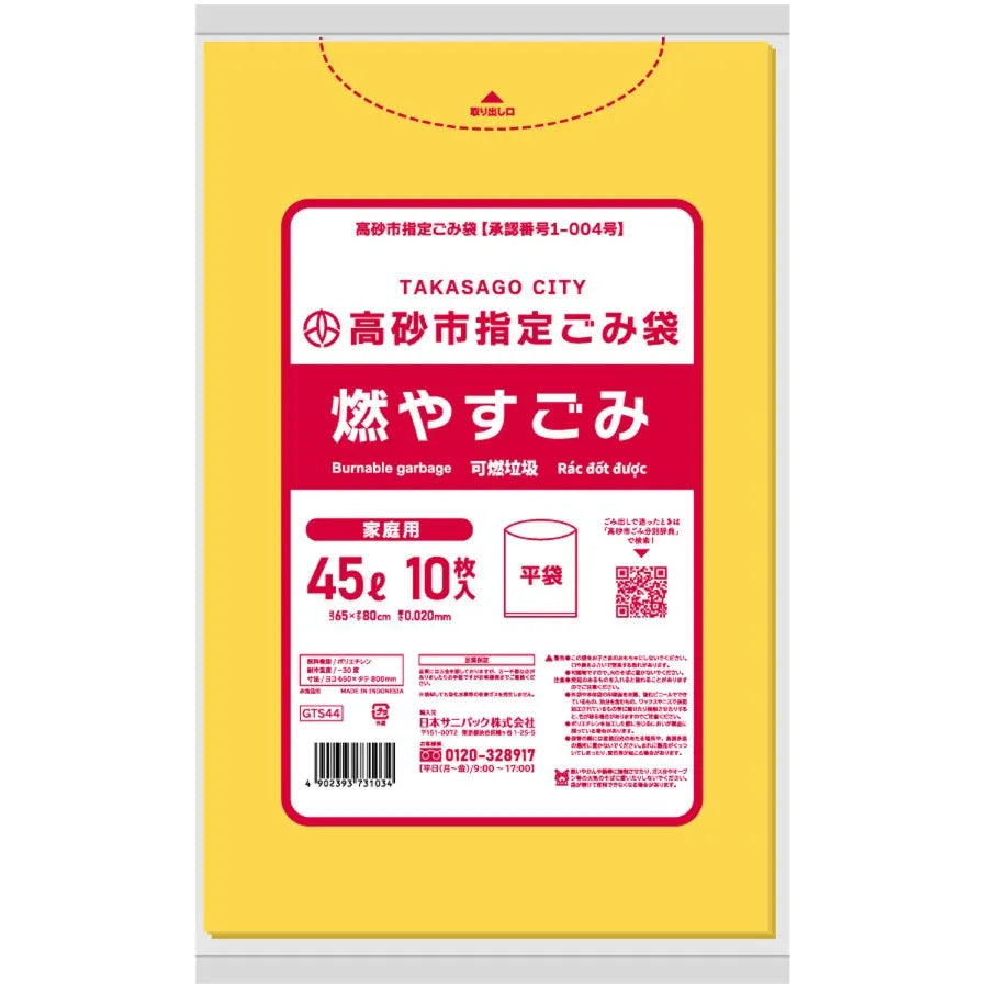 高砂市指定ごみ袋 燃やすごみ 45L 黄色半透明 10枚×60冊 サニパック GTS44