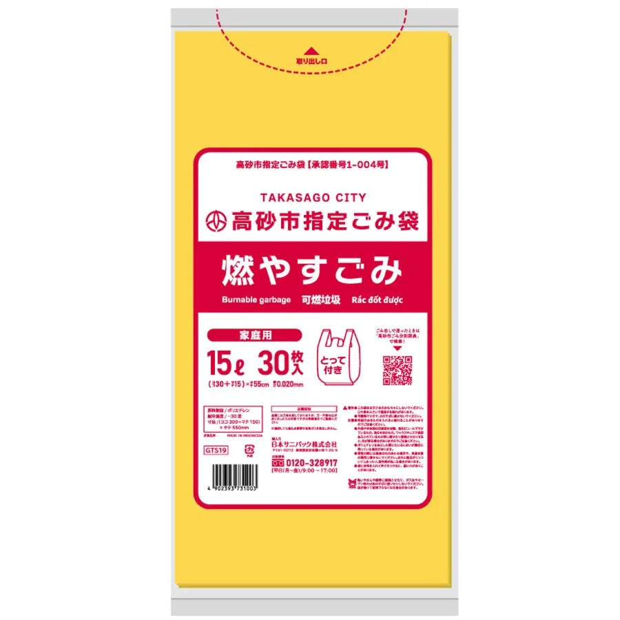 高砂市指定ごみ袋 燃やすごみ 手付き 15L 黄色半透明 30枚×20冊 サニパック GTS19