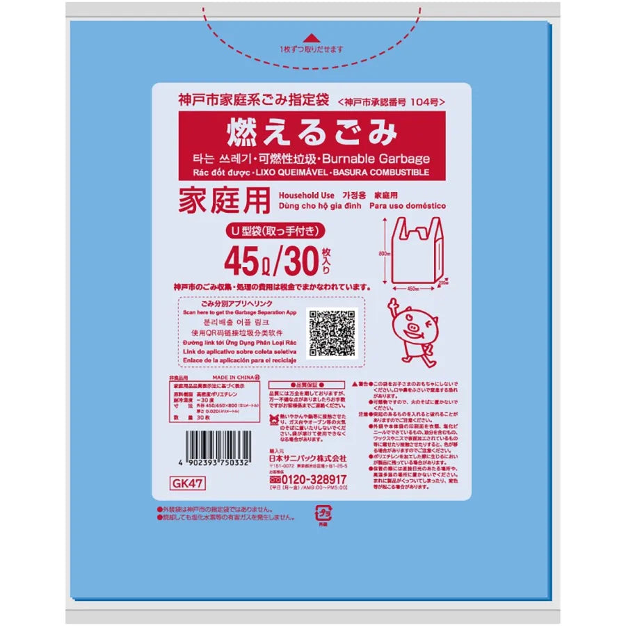神戸市指定ごみ袋 可燃 手付き 45L 青半透明 30枚×20冊 サニパック GK47