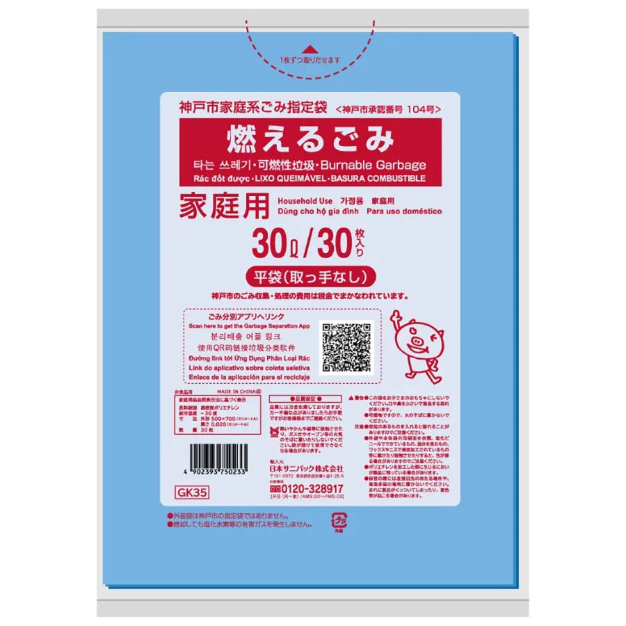 神戸市指定ごみ袋 可燃 30L 青半透明 30枚×20冊 サニパック GK35