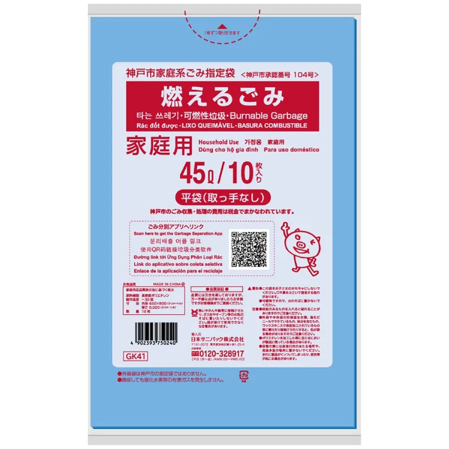神戸市指定ごみ袋 可燃 45L 青半透明 10枚×60冊 サニパック GK41