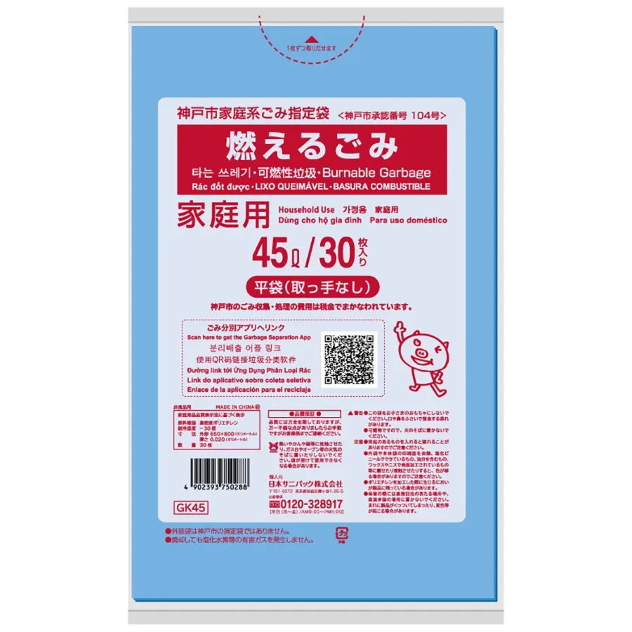 神戸市指定ごみ袋 可燃 45L 青半透明 30枚×20冊 サニパック GK45