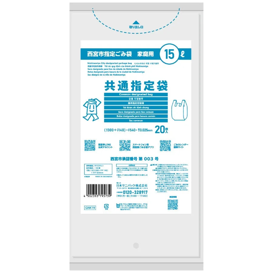 西宮市指定ごみ袋 共通袋 手付き 15L 透明 20枚×30冊 サニパック GNK19
