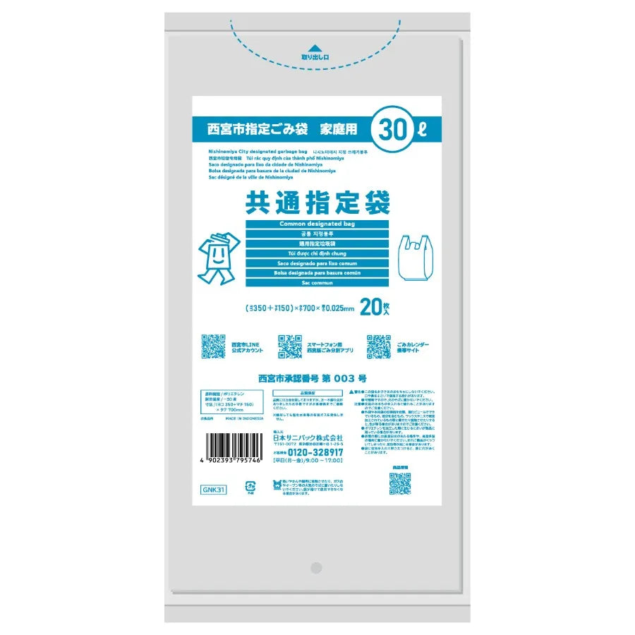 西宮市指定ごみ袋 共通袋 手付き 30L 透明 20枚×30冊 サニパック GNK31