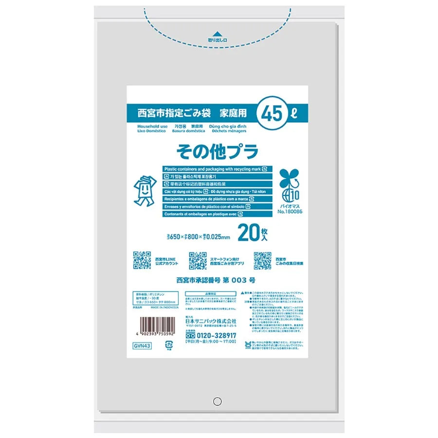 西宮市指定ごみ袋 プラスチック 45L 透明 20枚×30冊 サニパック GVN43