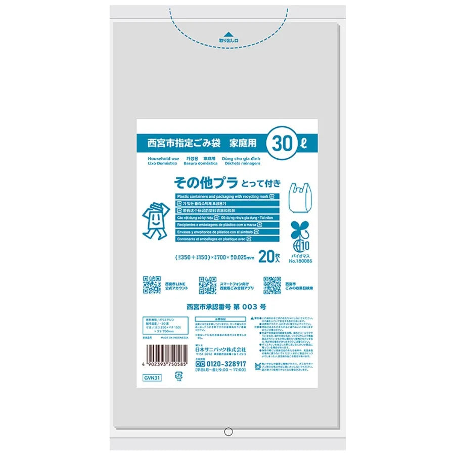 西宮市指定ごみ袋 プラスチック 手付き 30L 透明 20枚×30冊 サニパック GVN31