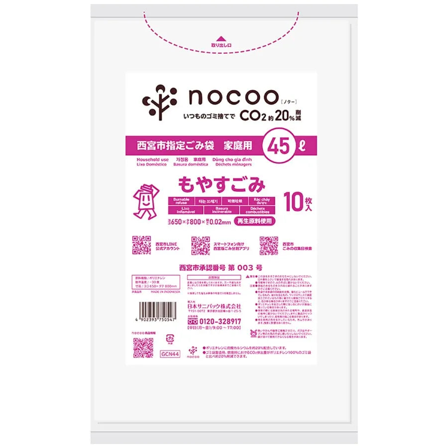 西宮市指定ごみ袋 可燃 45L 半透明 10枚×60冊 サニパック GCN44