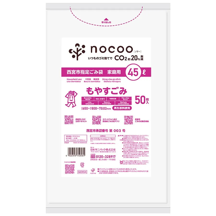 西宮市指定ごみ袋 可燃 45L 半透明 50枚×12冊 サニパック GCN54