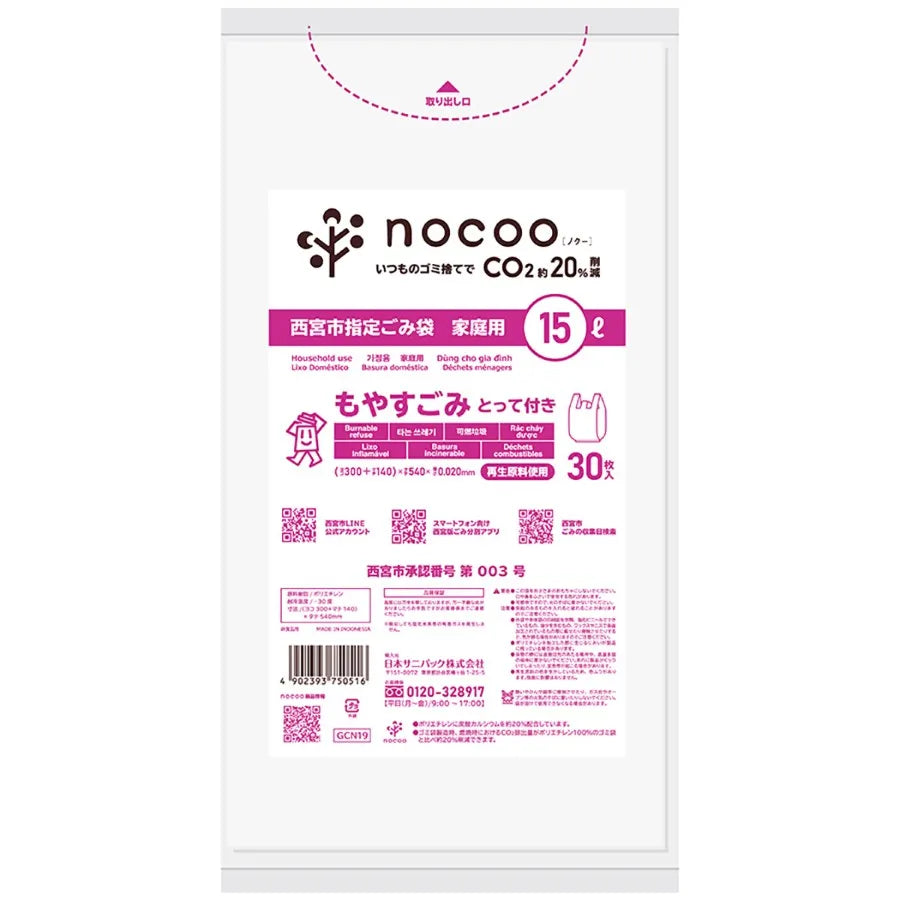 西宮市指定ごみ袋 可燃 とって 15L半透明 30枚×20冊 サニパック GCN19