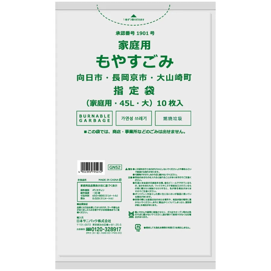 長岡京市・向日市・大山崎町指定ごみ袋 燃える 45L 半透明 10枚×60冊 025 サニパック GN52