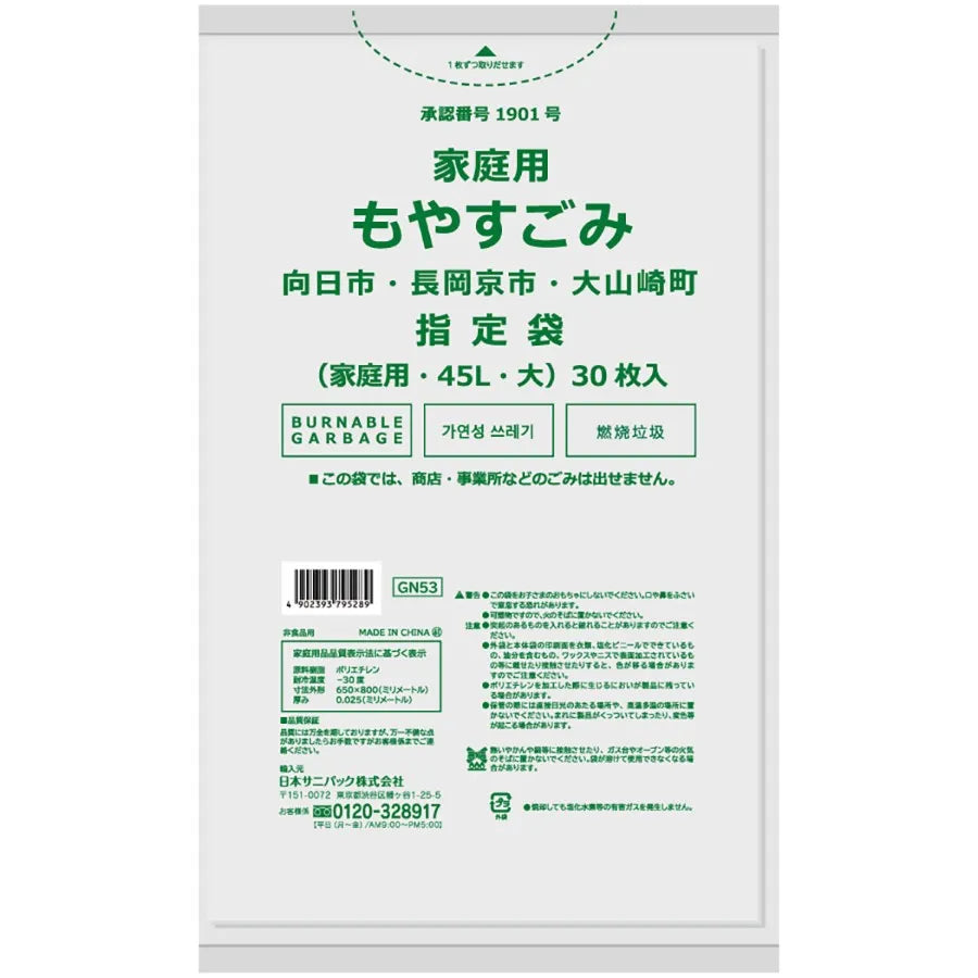長岡京市・向日市・大山崎町指定ごみ袋 燃える 45L 半透明 30枚×20冊 025 サニパック GN53