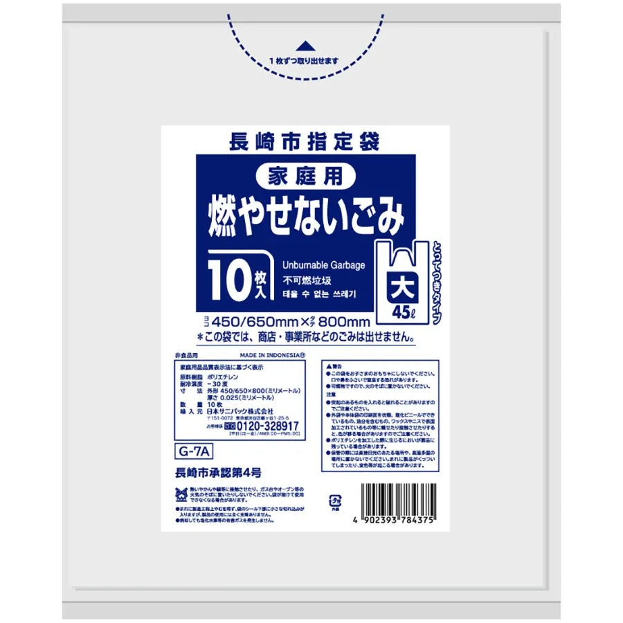 長崎市指定ごみ袋 不燃 手付き 45L 半透明 10枚×60冊 サニパック G7A