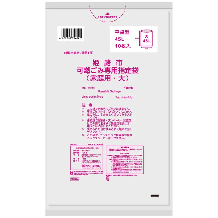 姫路市指定ごみ袋 可燃(大)45L 半透明 10枚×60冊 サニパック GH04