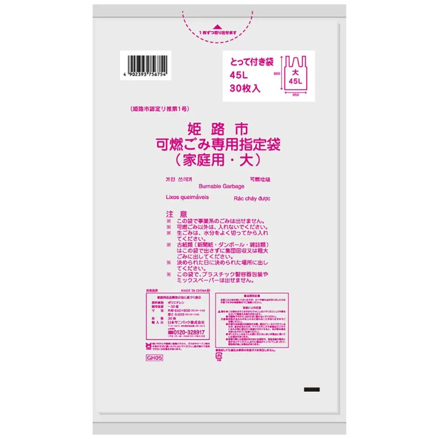 姫路市指定ごみ袋 可燃(大)手付き 45L 半透明 30枚×20冊 サニパック GH05