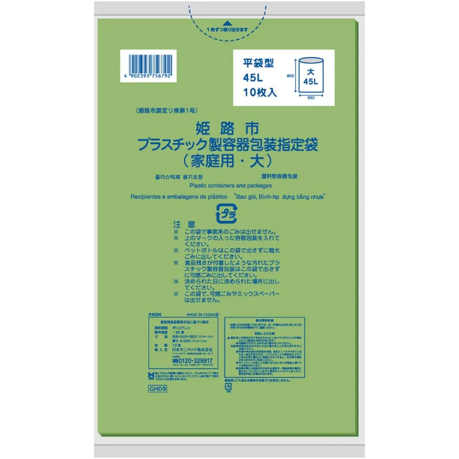 姫路市指定ごみ袋 プラスチック(大) 45L 緑半透明 10枚×60冊 サニパック GH09
