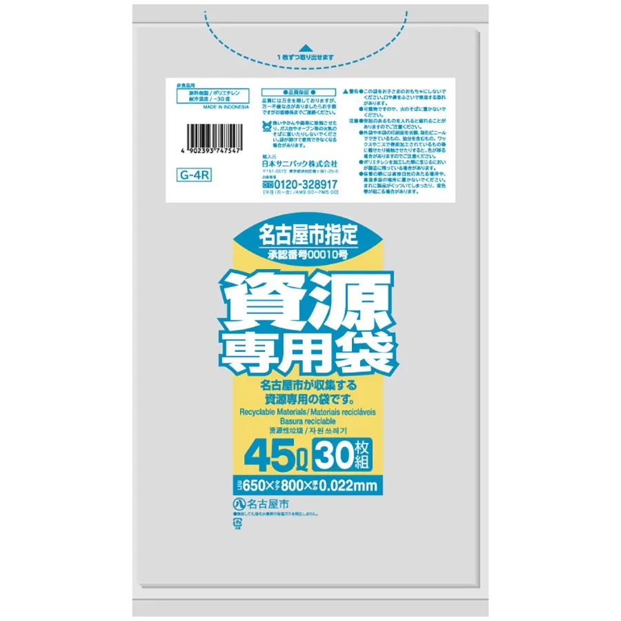 名古屋市指定ごみ袋 資源 45L 透明 30枚×20冊 サニパック G4R