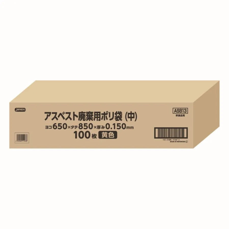 アスベスト廃棄用ポリ袋(中)黄 100枚 ジャパックス ASB13