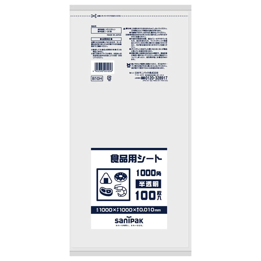 食品用シート HDPE 半透明 100枚×10冊 サニパック B10H