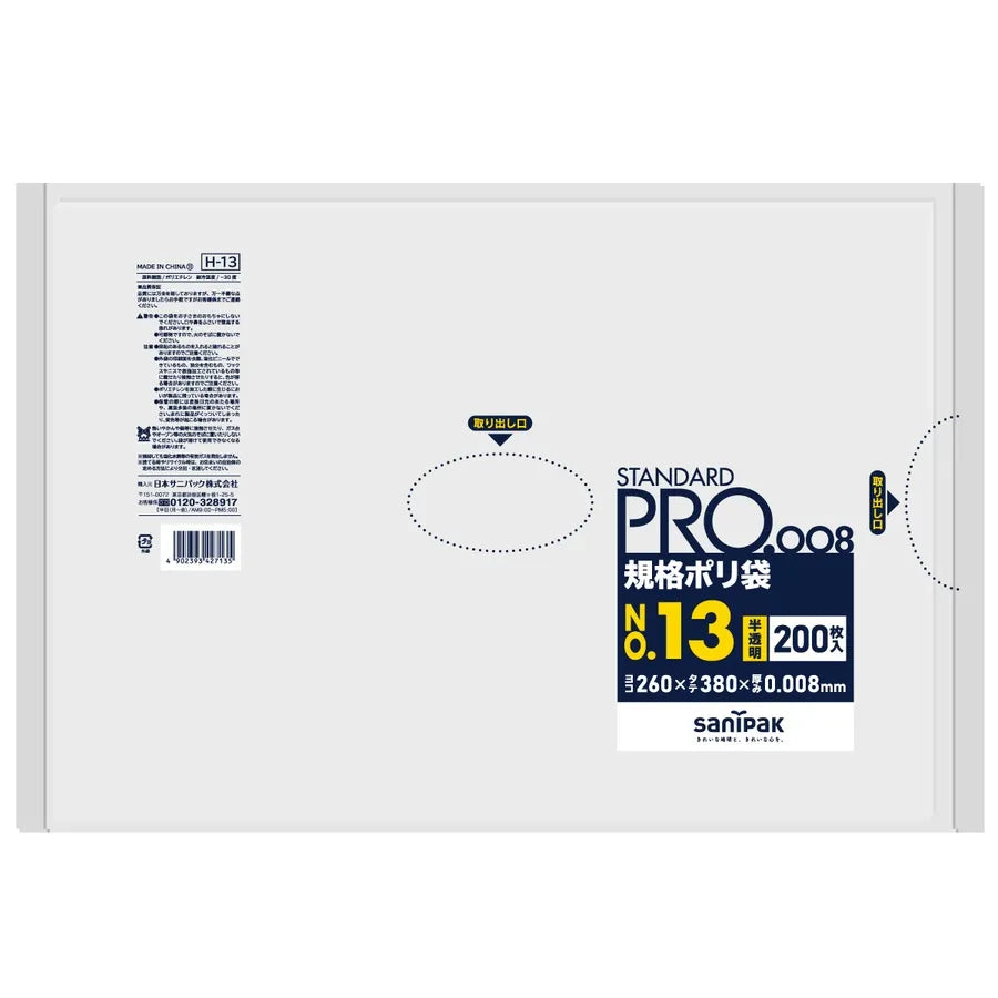 規格袋 HDPE 半透明 200枚×40冊 サニパック H13