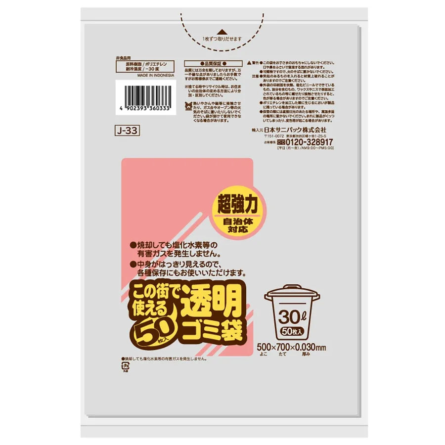 この街で使えるゴミ袋LLDPE 透明 50枚×12冊 サニパック J33