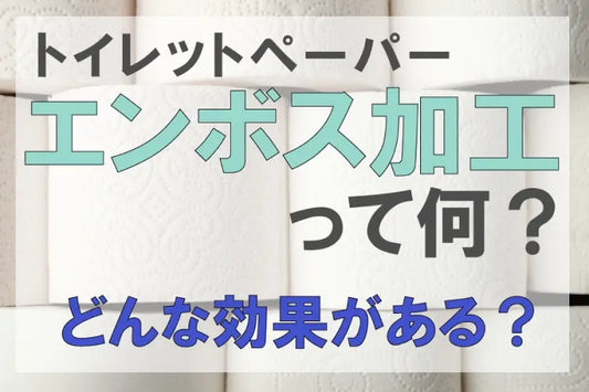 トイレットペーパーのエンボス加工って何？どんな効果がある？