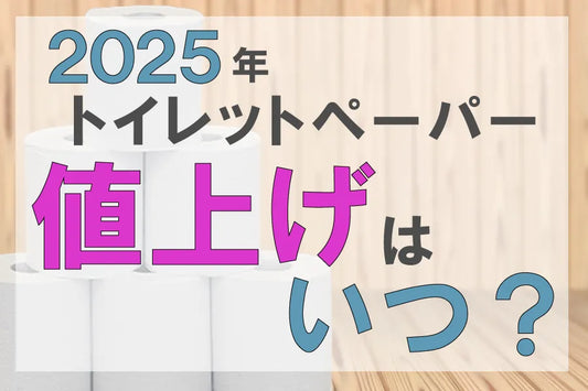 2025年 トイレットペーパーの値上げはいつ？