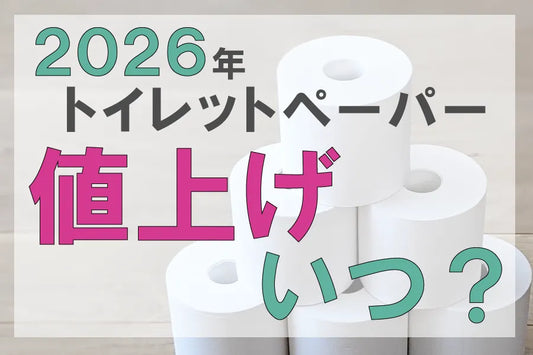 2026年 トイレットペーパーの値上げはいつ？