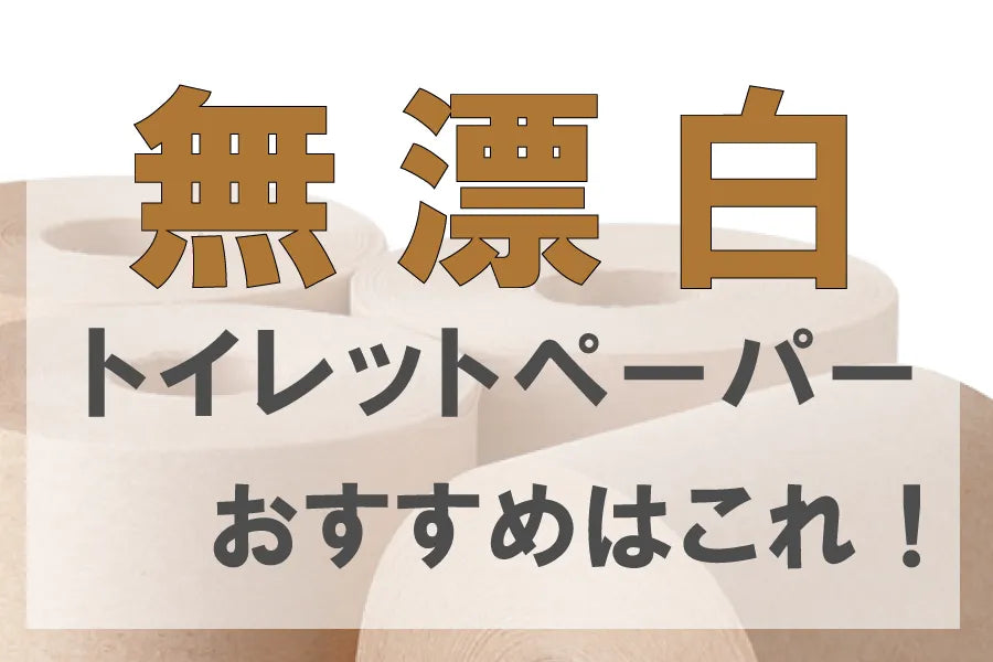 無漂白トイレットペーパーのおすすめはこれ！メリットとデメリットもご紹介