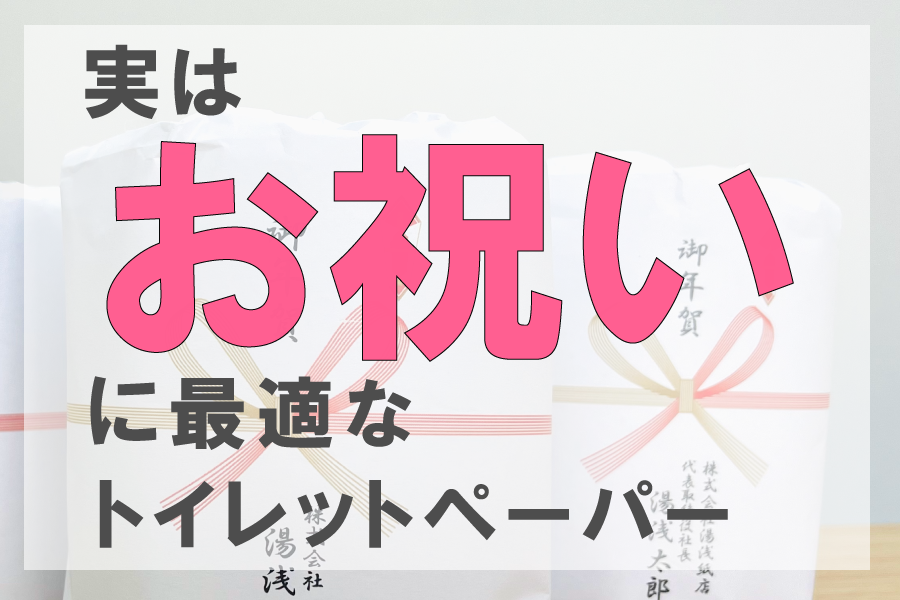 実はお祝いに最適なトイレットペーパー