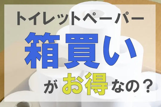 トイレットペーパーは「箱買い」がお得なの？