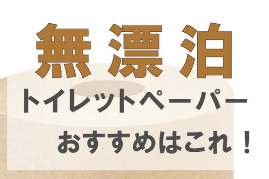 無漂白トイレットペーパーのおすすめはこれ！メリットとデメリットもご紹介