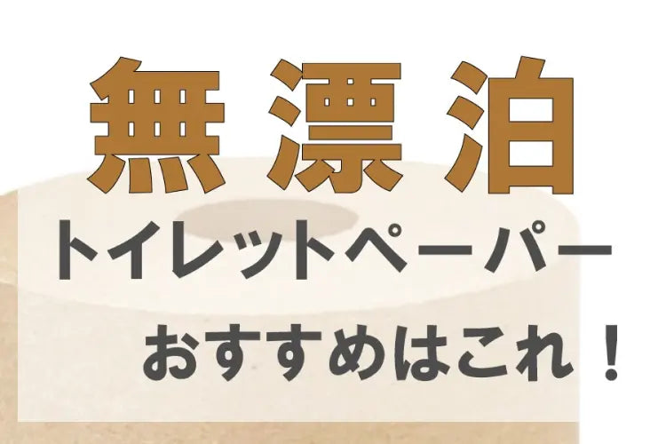 無漂白トイレットペーパーのおすすめはこれ！メリットとデメリットもご紹介