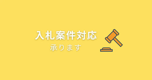 トイレットペーパー入札をうまく乗り切る方法