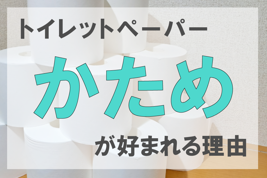 トイレットペーパー かためが好まれる理由