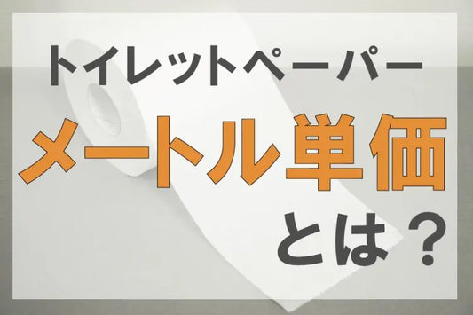 トイレットペーパーのメートル単価とは？メートル単価の求め方や平均価格を知りたい